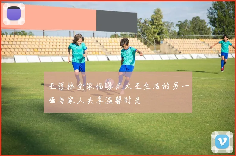 王哲林全家福曝光大王生活的另一面与家人共享温馨时光