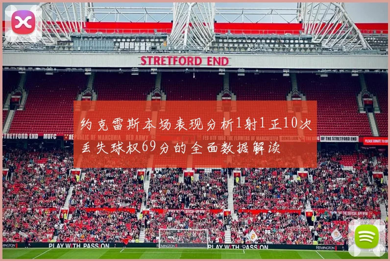 约克雷斯本场表现分析1射1正10次丢失球权69分的全面数据解读