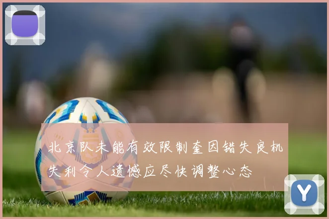 北京队未能有效限制奎因错失良机失利令人遗憾应尽快调整心态