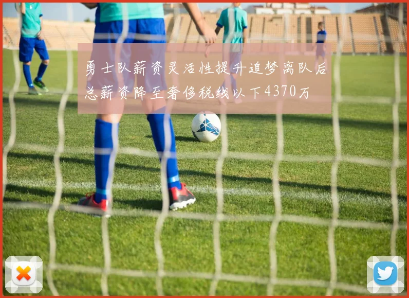 勇士队薪资灵活性提升追梦离队后总薪资降至奢侈税线以下4370万