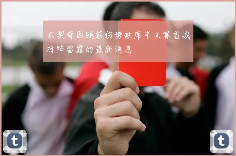 东契奇因腿筋伤势缺席半决赛首战对阵雷霆的最新消息